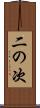 二の次 Scroll