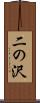 二の沢 Scroll