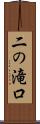 二の滝口 Scroll