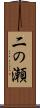 二の瀬 Scroll