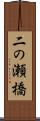 二の瀬橋 Scroll