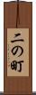 二の町 Scroll