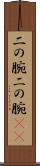 二の腕 Scroll