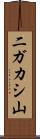 二ガカシ山 Scroll