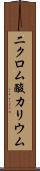 二クロム酸カリウム Scroll