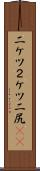 二ケツ Scroll