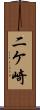 二ケ崎 Scroll
