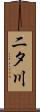 二タ川 Scroll