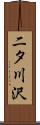 二タ川沢 Scroll