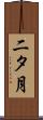 二タ月 Scroll