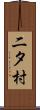 二タ村 Scroll