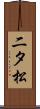 二タ松 Scroll