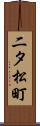 二タ松町 Scroll