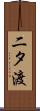 二タ渡 Scroll