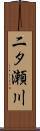 二タ瀬川 Scroll