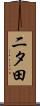 二タ田 Scroll
