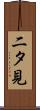 二タ見 Scroll