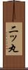 二ッ丸 Scroll