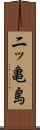 二ッ亀島 Scroll