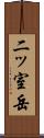 二ッ室岳 Scroll