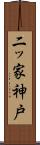二ッ家神戸 Scroll