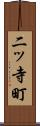二ッ寺町 Scroll