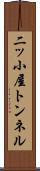 二ッ小屋トンネル Scroll