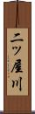 二ッ屋川 Scroll