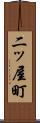 二ッ屋町 Scroll