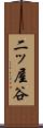 二ッ屋谷 Scroll