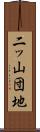 二ッ山団地 Scroll