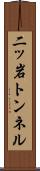 二ッ岩トンネル Scroll