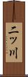 二ッ川 Scroll