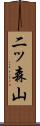 二ッ森山 Scroll