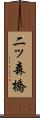 二ッ森橋 Scroll