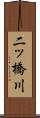 二ッ橋川 Scroll