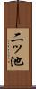 二ッ池 Scroll