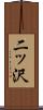 二ッ沢 Scroll