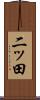 二ッ田 Scroll