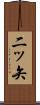 二ッ矢 Scroll