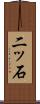 二ッ石 Scroll