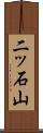 二ッ石山 Scroll