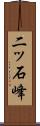 二ッ石峰 Scroll