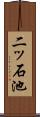 二ッ石池 Scroll