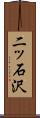 二ッ石沢 Scroll