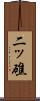 二ッ礁 Scroll