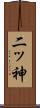 二ッ神 Scroll