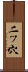二ッ穴 Scroll