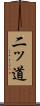 二ッ道 Scroll