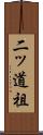 二ッ道祖 Scroll